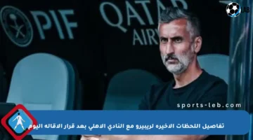 تفاصيل اللحظات الأخيرة لريبيرو مع النادي الأهلي بعد قرار الإقالة اليوم